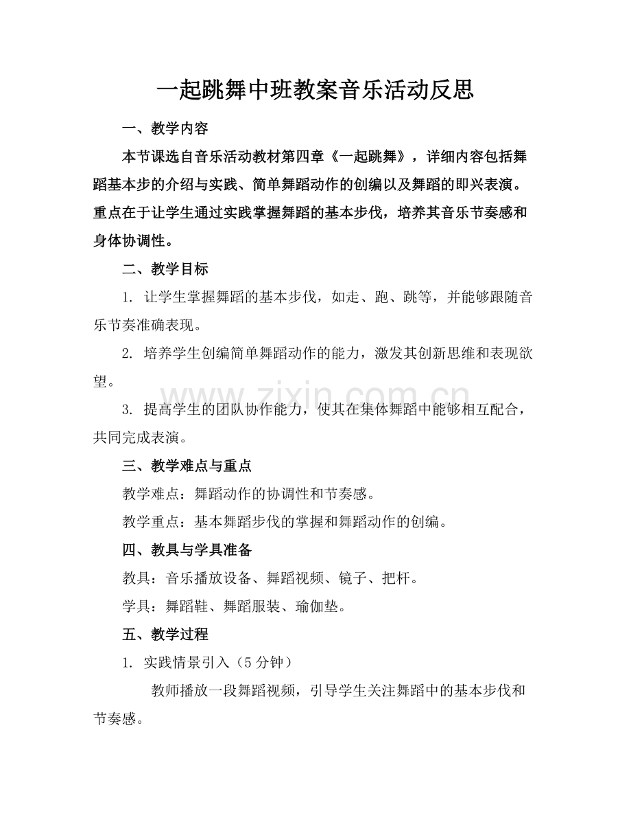 一起跳舞中班教案音乐活动反思.docx_第1页