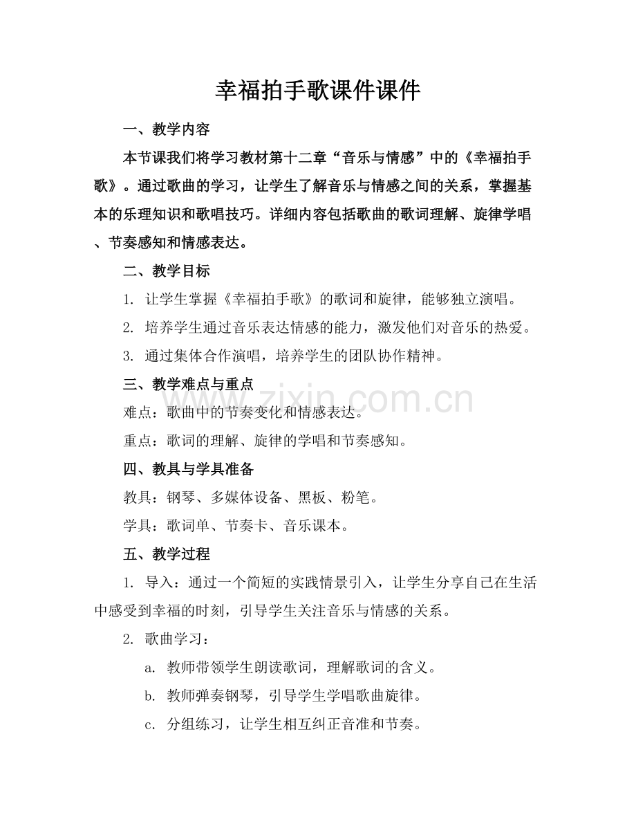 幸福拍手歌课件课件下载.docx_第1页