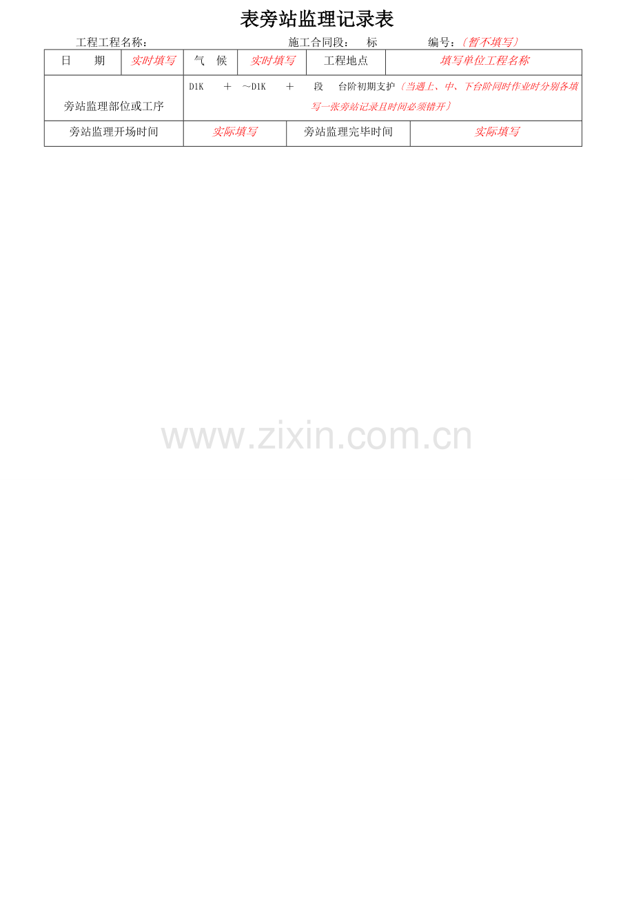 隧道初支旁站记录范本.docx_第1页