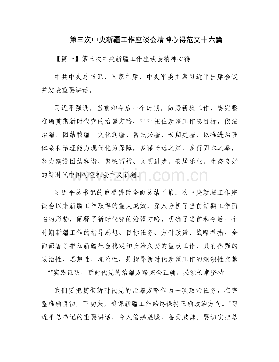 第三次中央新疆工作座谈会精神心得范文十六篇.docx_第1页