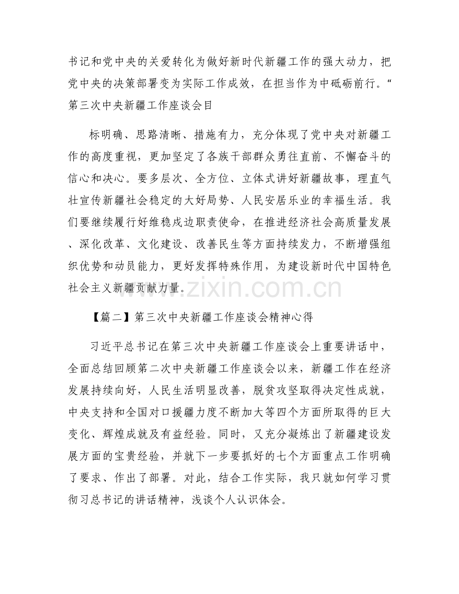 第三次中央新疆工作座谈会精神心得范文十六篇.docx_第2页