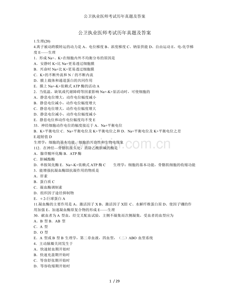 公卫执业医师考试历年真题及答案.doc_第1页