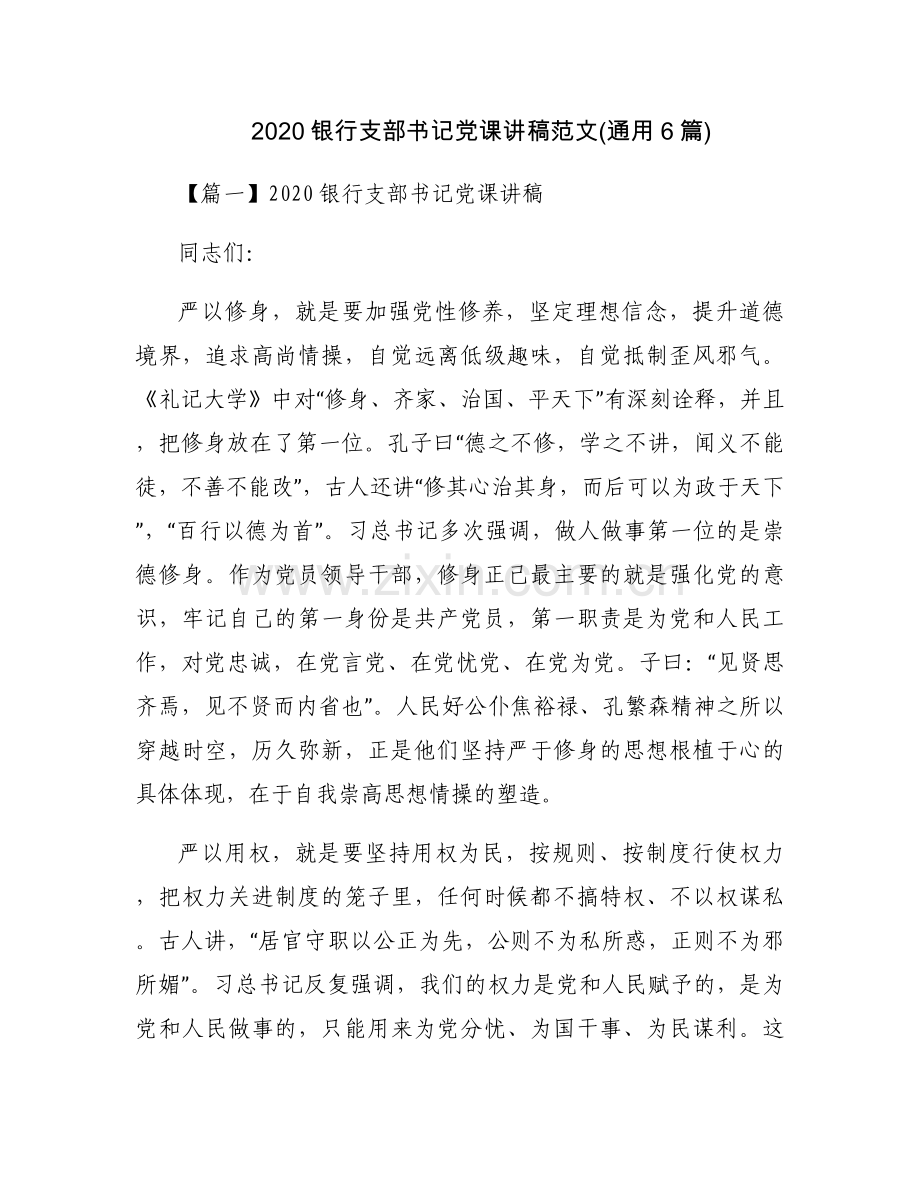 2020银行支部书记党课讲稿范文(通用6篇).docx_第1页
