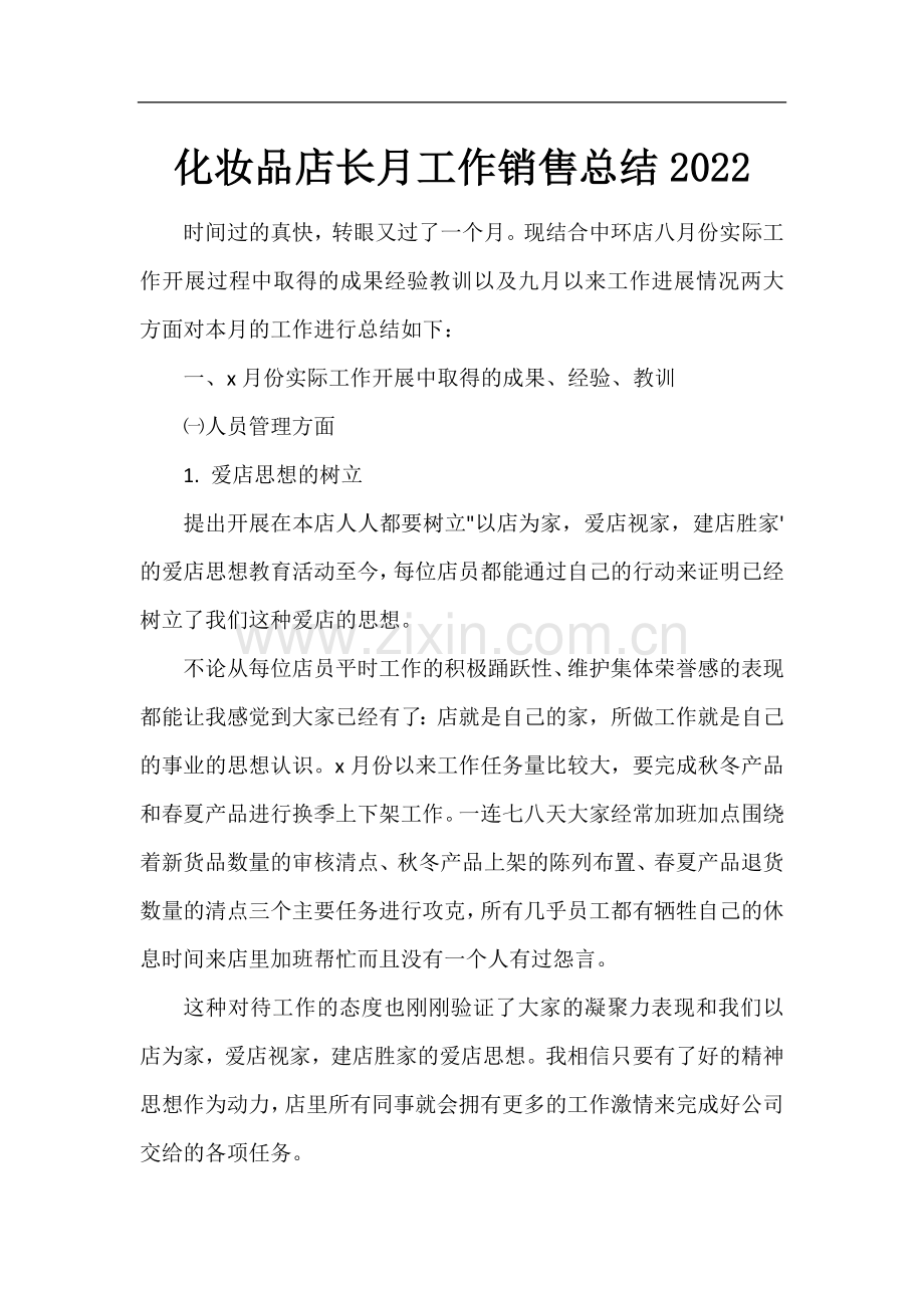 化妆品店长月工作销售总结.docx_第1页