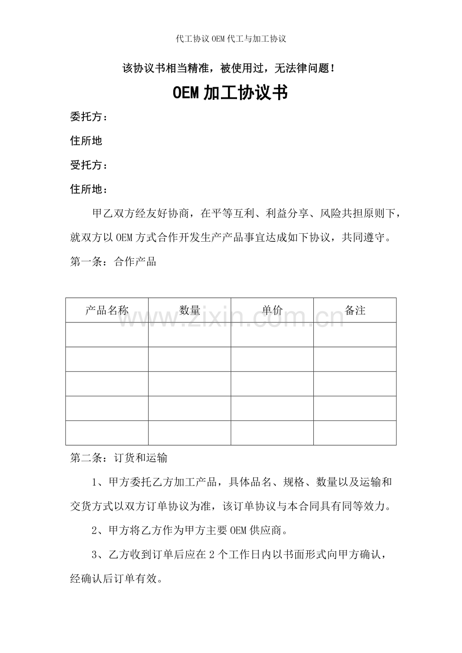 代工协议OEM代工与加工协议.doc_第1页