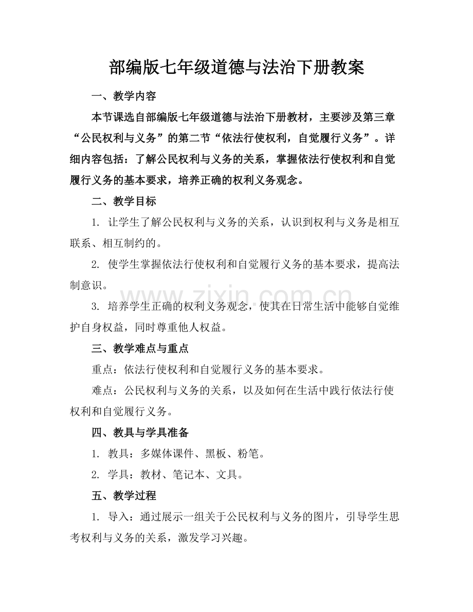 部编版七年级道德与法治下册教案.docx_第1页