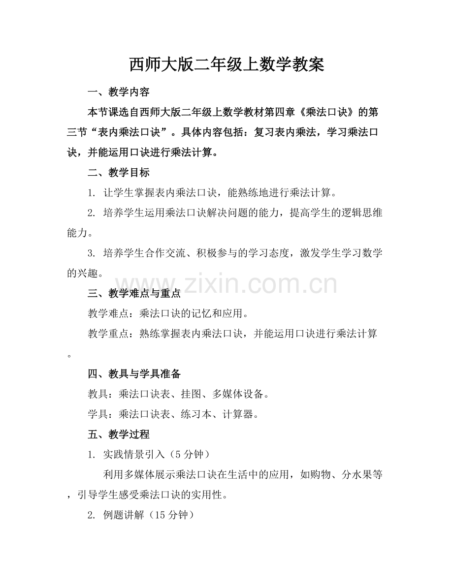 西师大版二年级上数学教案.docx_第1页