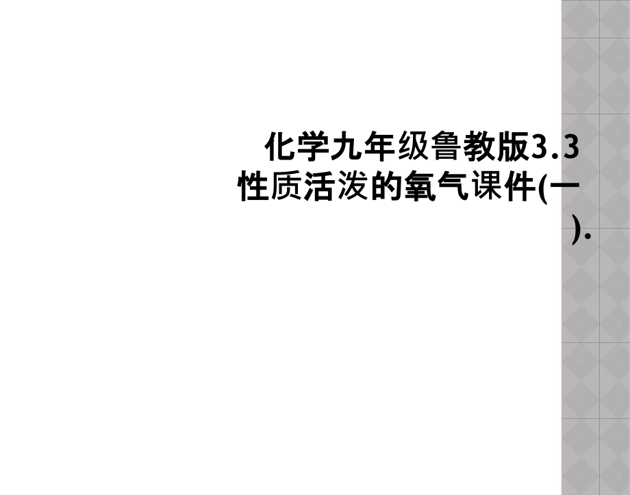 化学九年级鲁教版3.3性质活泼的氧气课件(一)..ppt_第1页