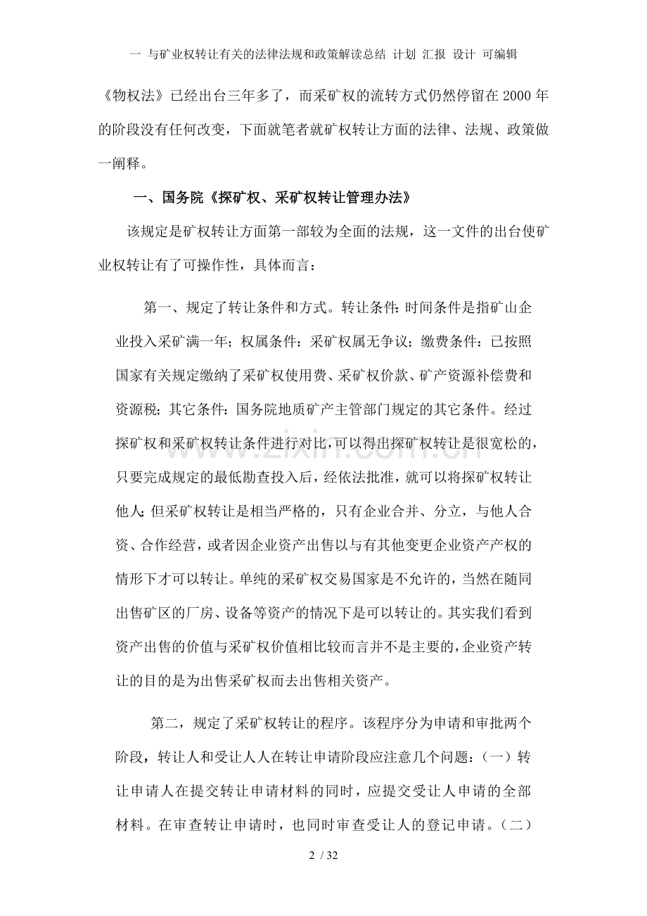 一-与矿业权转让有关的法律法规和政策解读总结-计划-汇报-设计-可编辑.doc_第2页