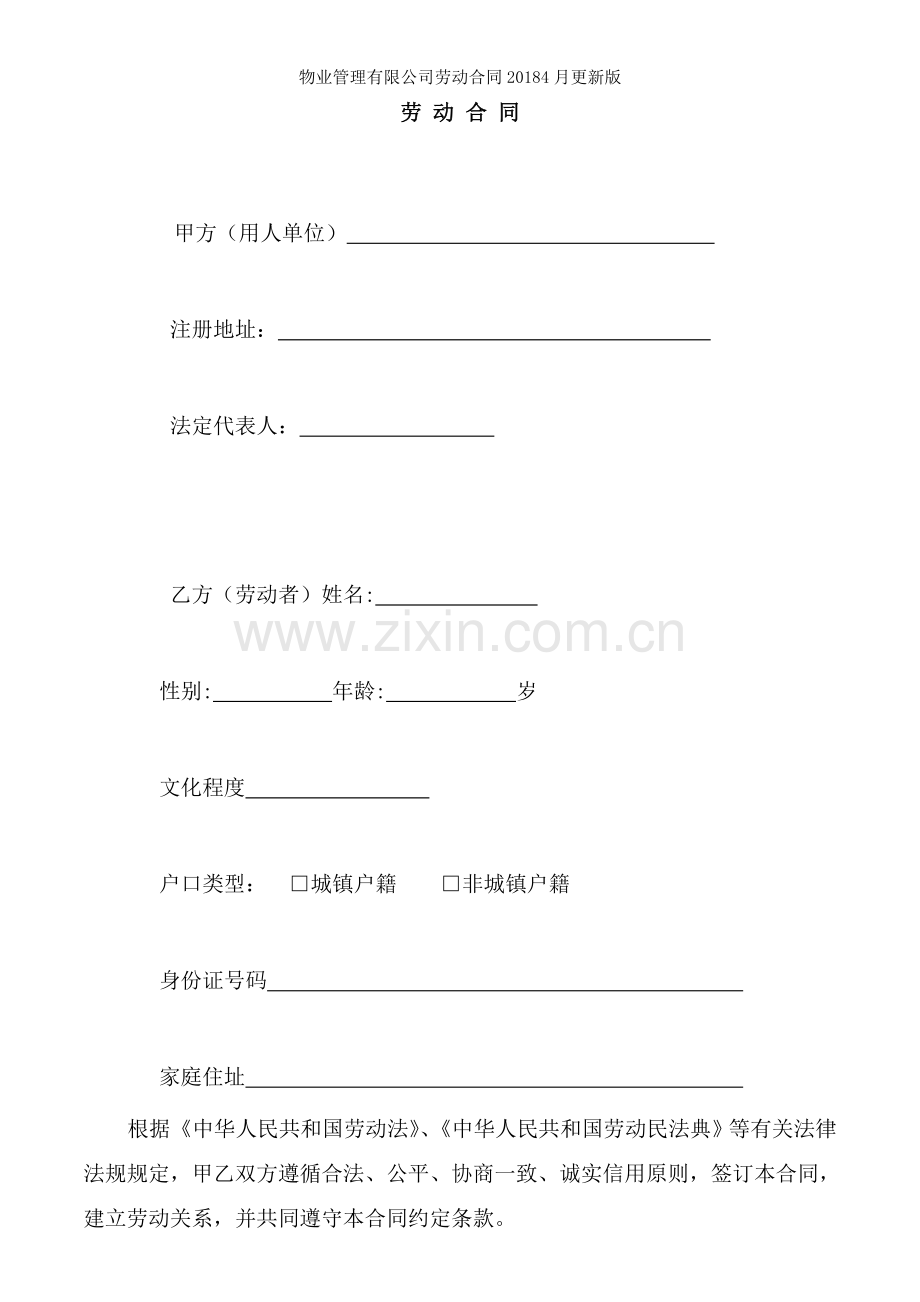 物业管理有限公司劳动合同20184月更新版.doc_第1页