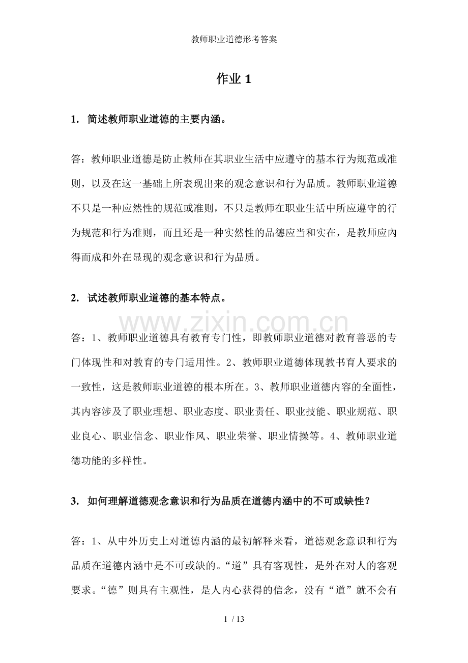 教师职业道德形考答案.doc_第1页
