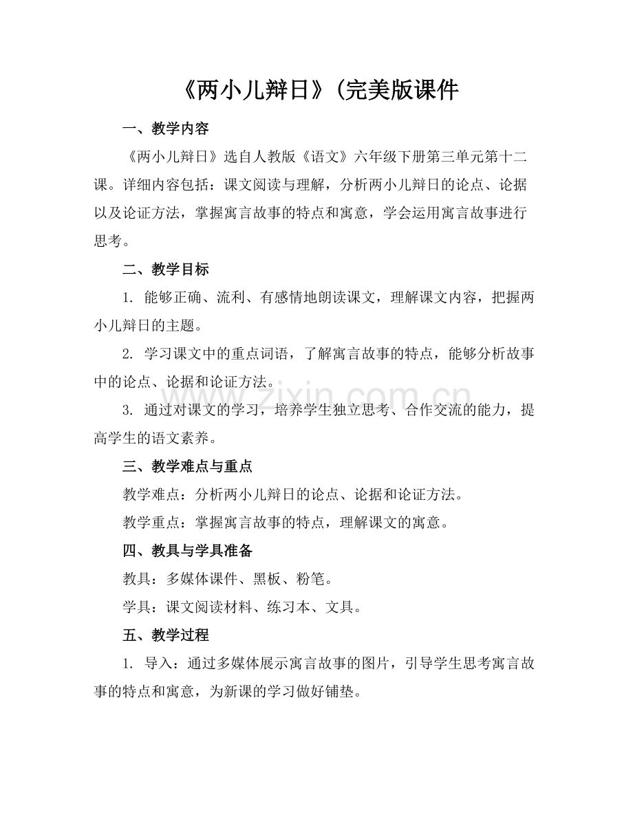 《两小儿辩日》(课件.docx_第1页