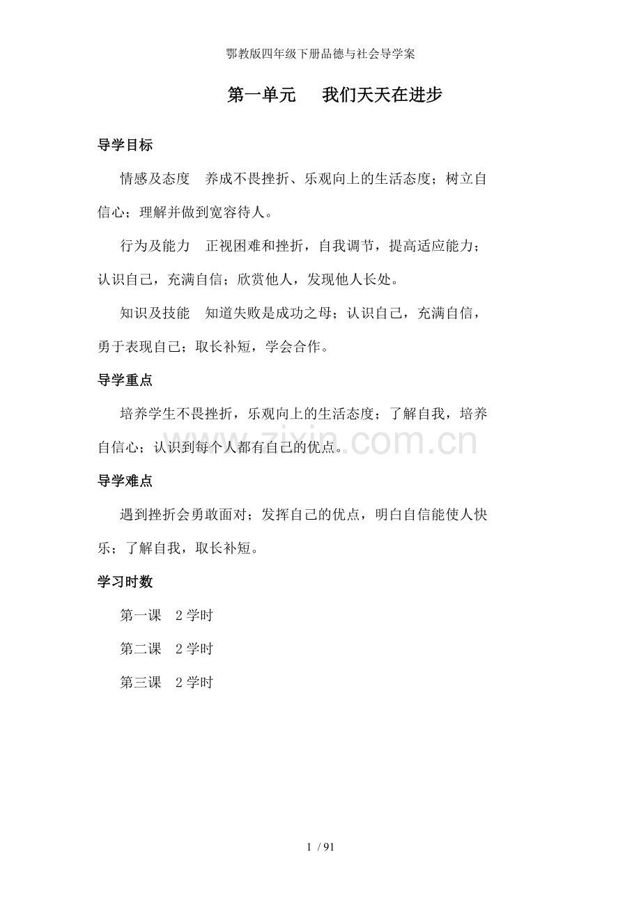 鄂教版四年级下册品德与社会导学案.doc_第1页