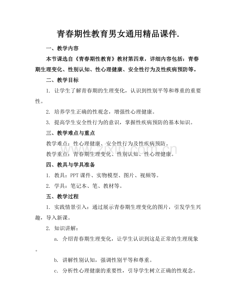 青春期性教育男女通用课件..docx_第1页
