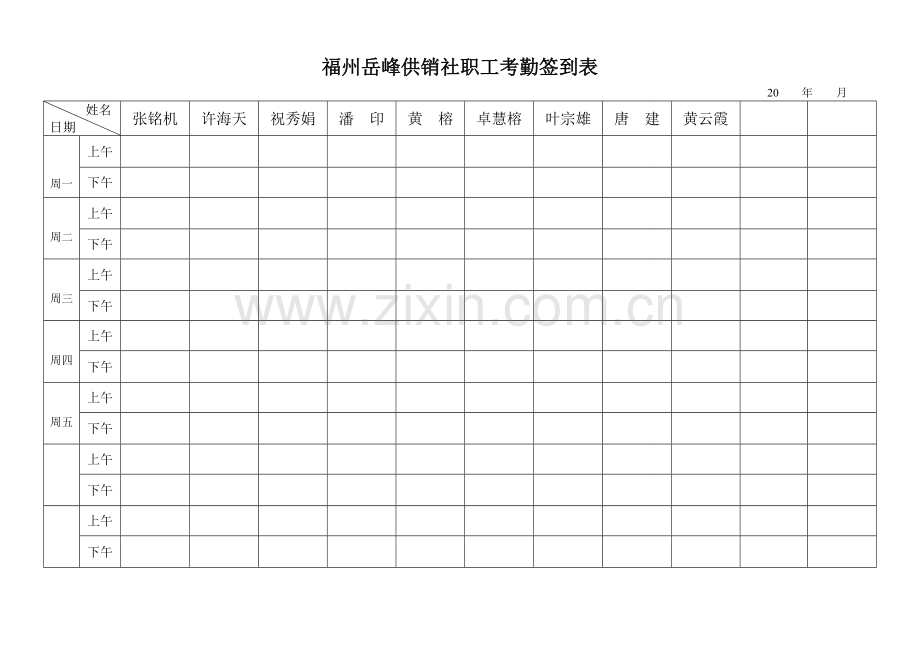 考勤签到表（上下班签到表）.docx_第1页