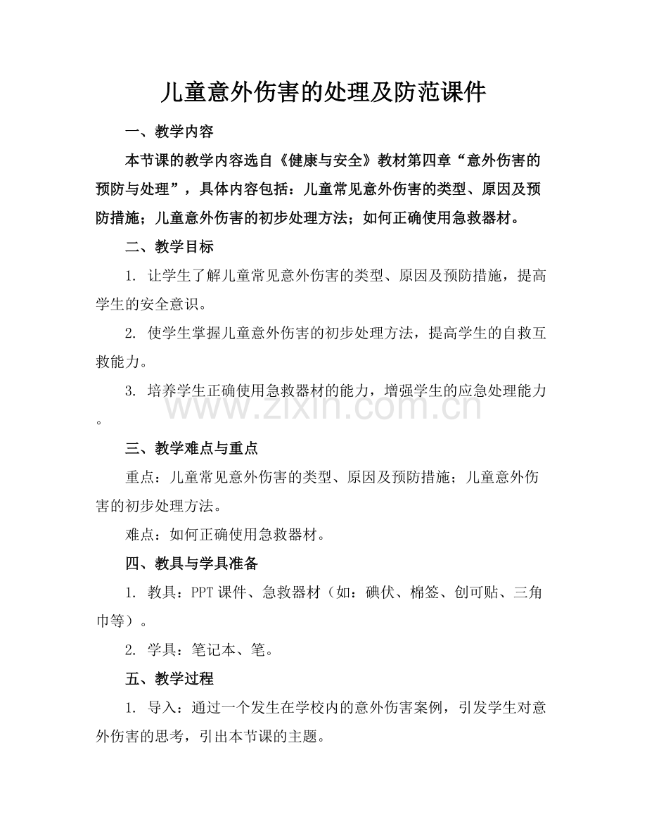 儿童意外伤害的处理及防范课件.docx_第1页