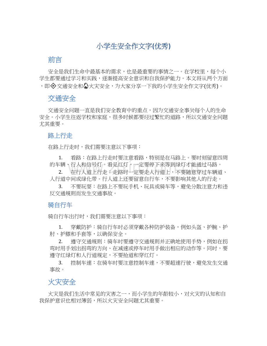 小学生安全作文字(优秀).docx_第1页