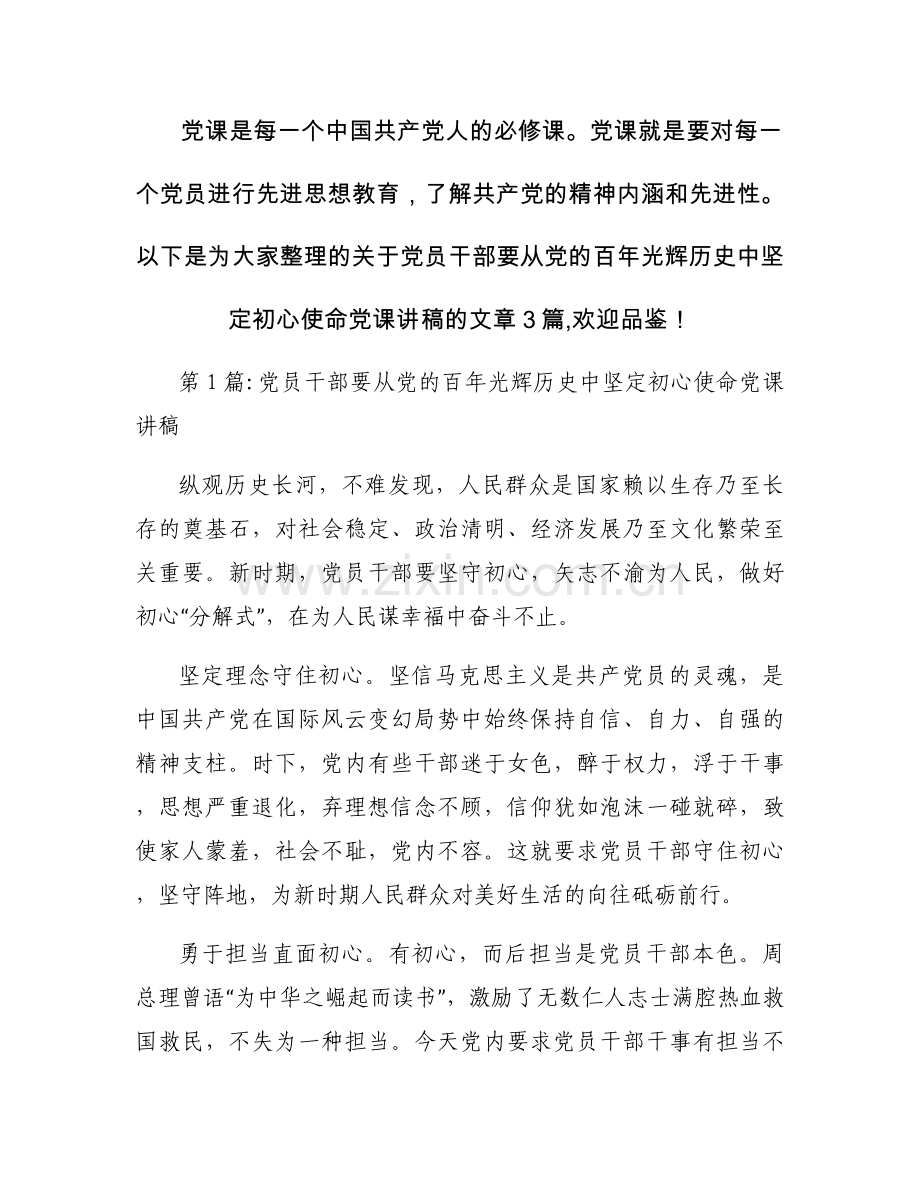 党员干部要从党的百年光辉历史中坚定初心使命党课讲稿3篇.docx_第1页