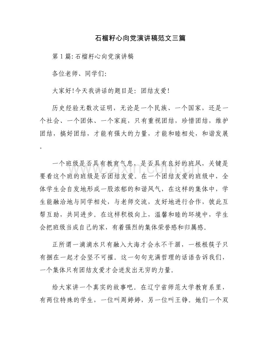 石榴籽心向党演讲稿范文三篇.docx_第1页