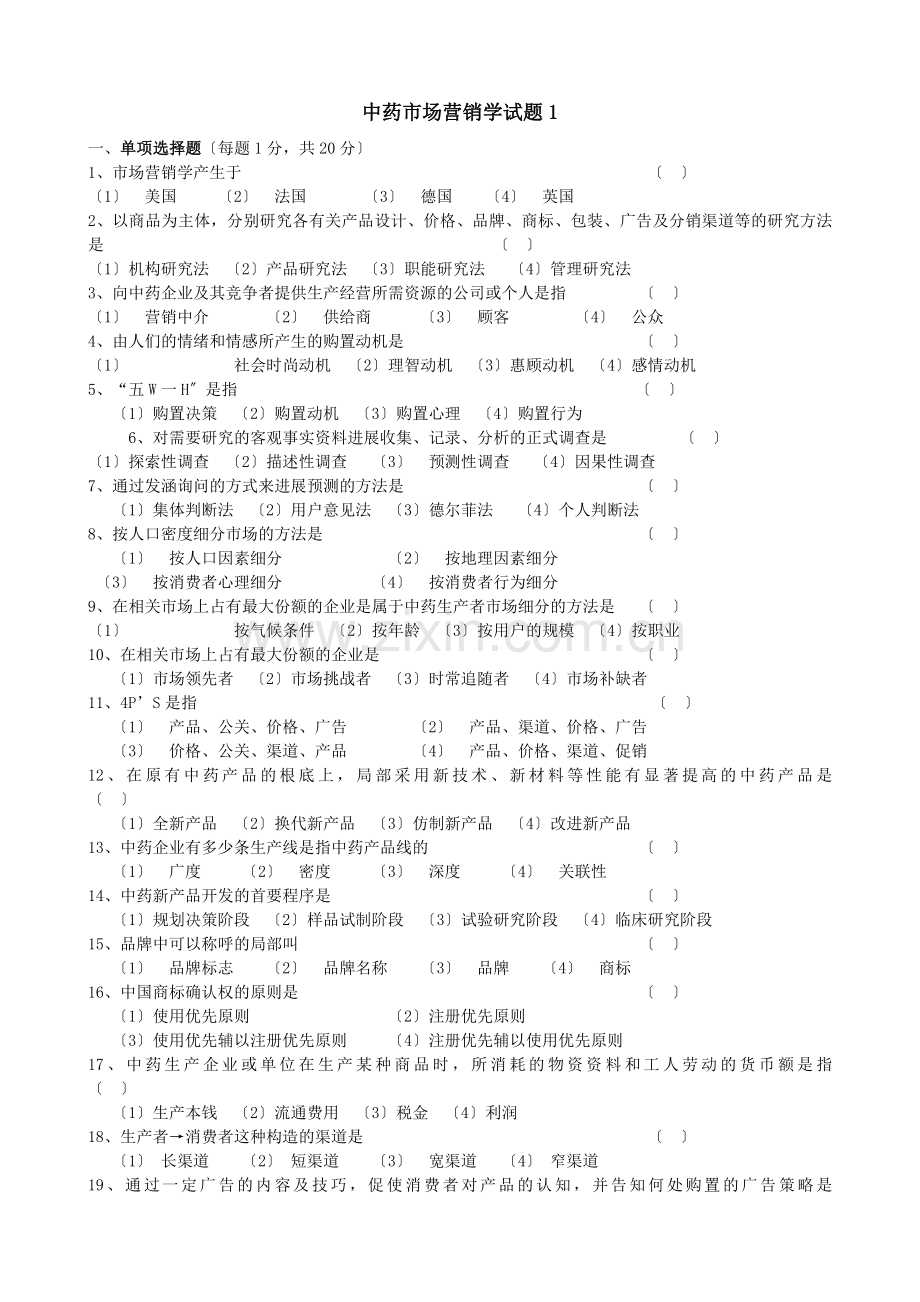 辽宁中医学院中药市场营销学试题.docx_第1页