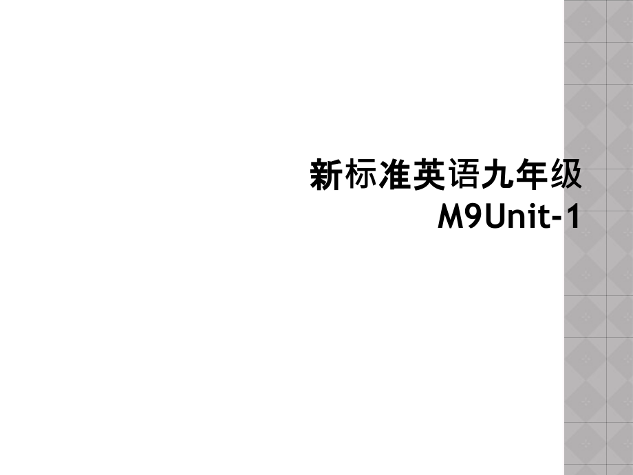 新标准英语九年级M9Unit.ppt_第1页