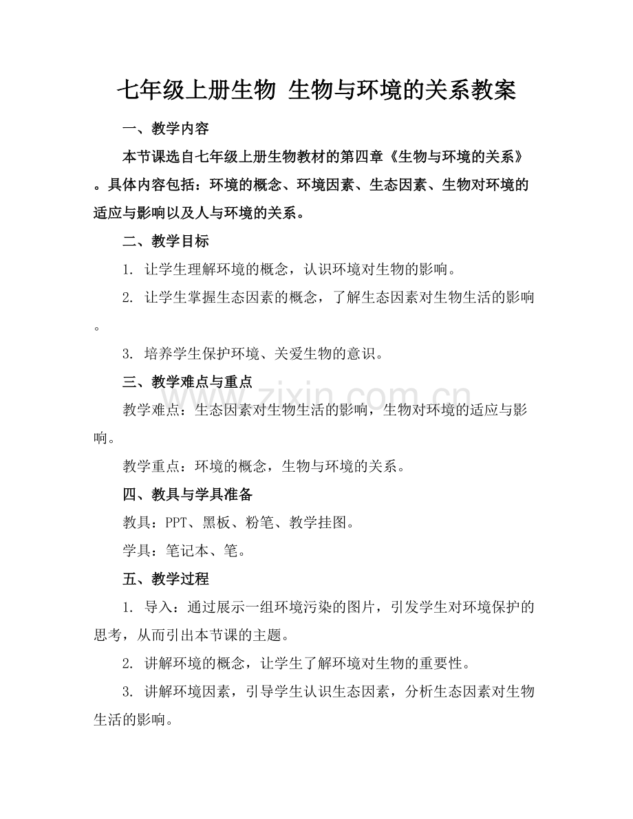 七年级上册生物 生物与环境的关系教案.docx_第1页