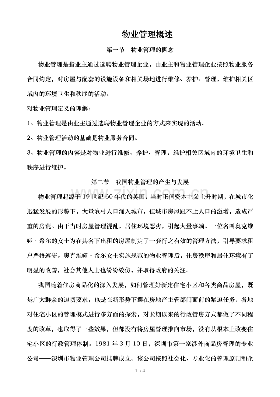 员工培训资料物业管理基础知识.doc_第1页