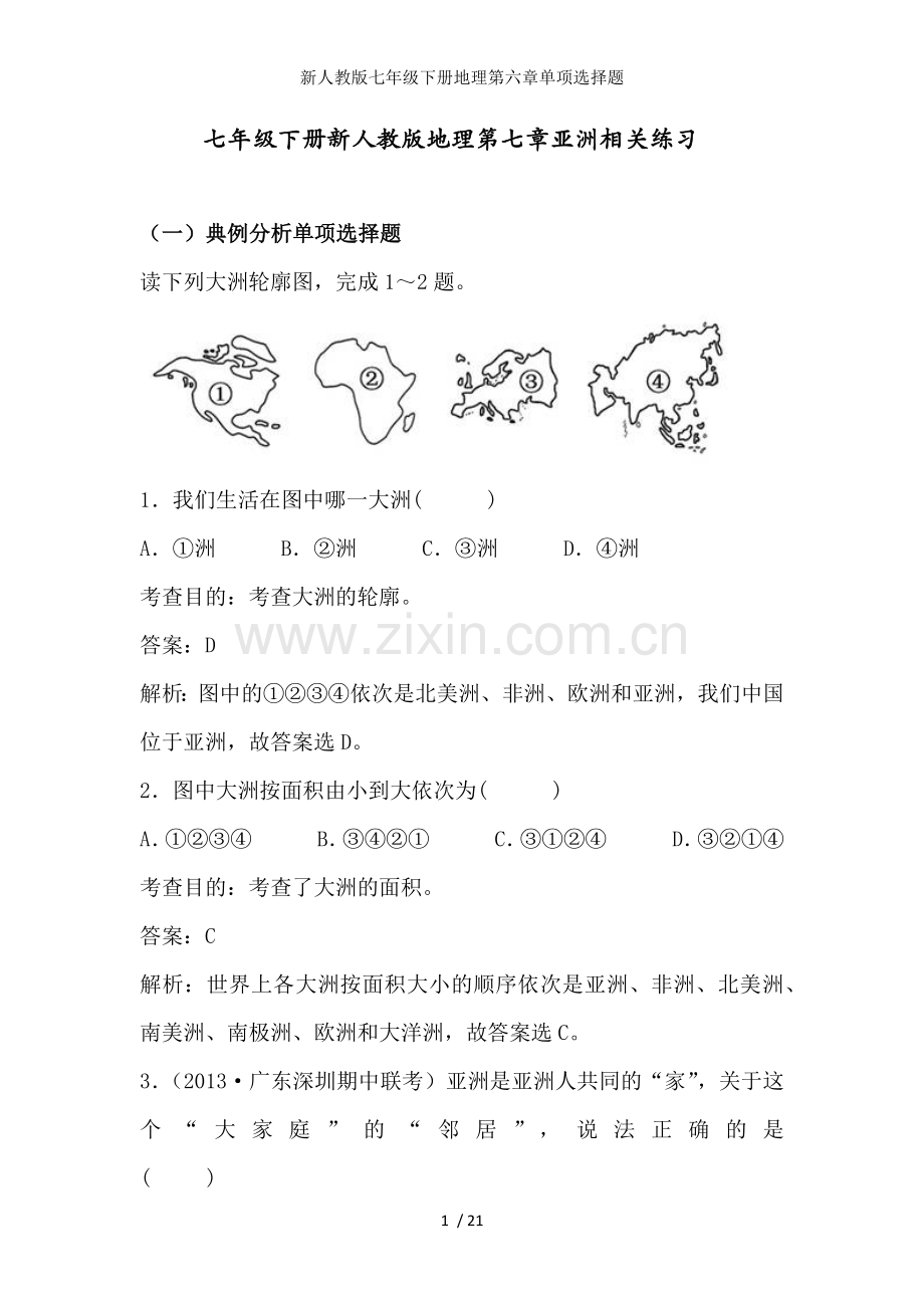 新人教版七年级下册地理第六章单项选择题.docx_第1页