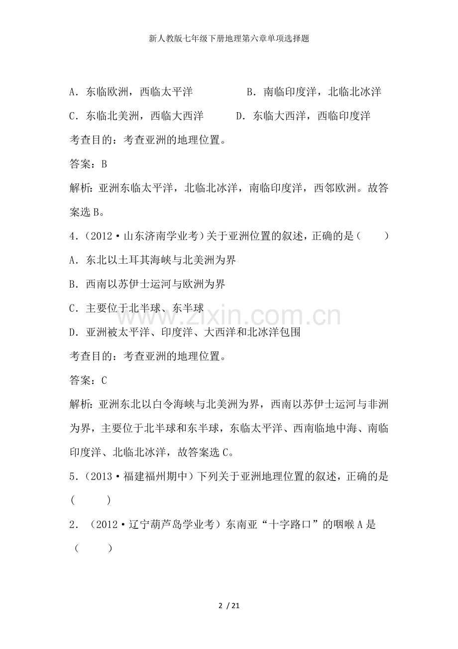 新人教版七年级下册地理第六章单项选择题.docx_第2页