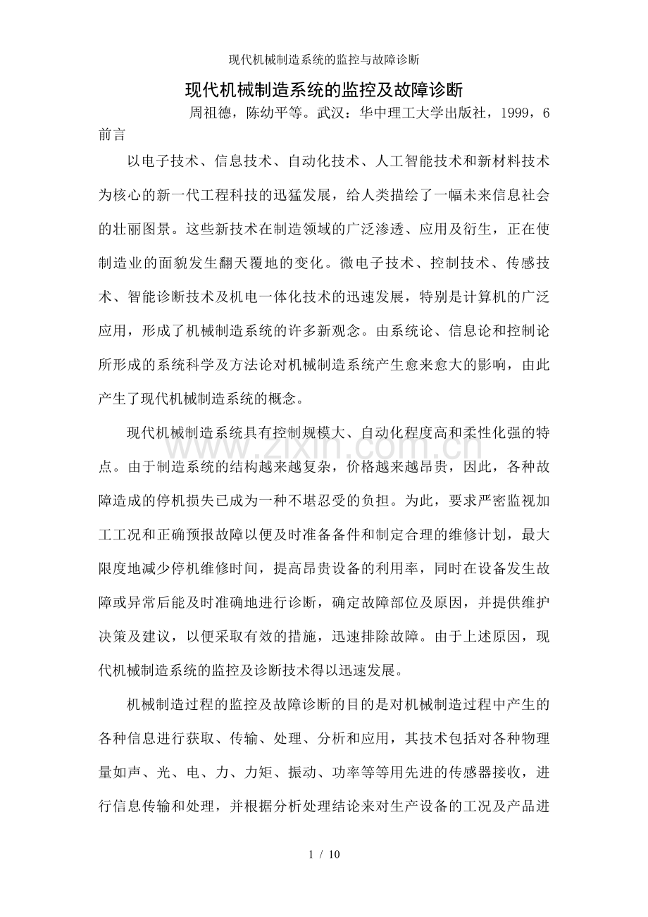 现代机械制造系统的监控与故障诊断.doc_第1页