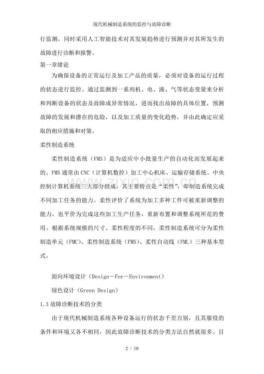 现代机械制造系统的监控与故障诊断.doc_第2页