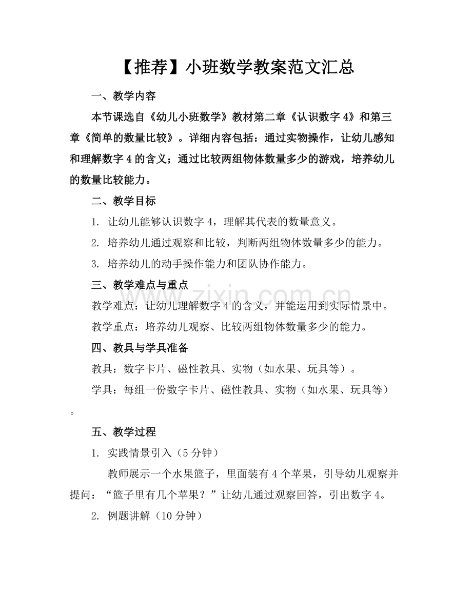 【推荐】小班数学教案范文汇总.docx_第1页