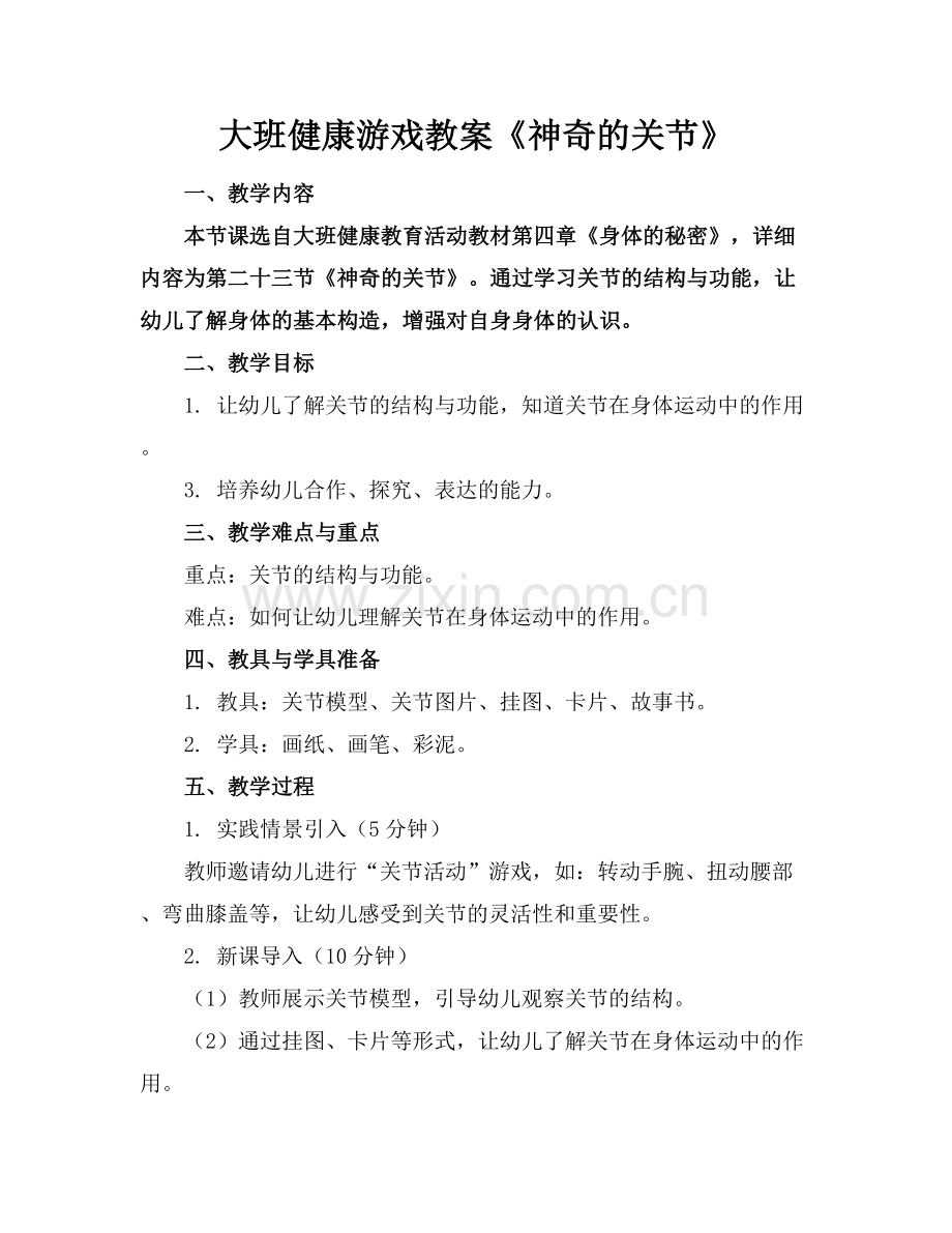 大班健康游戏教案《神奇的关节》.docx_第1页