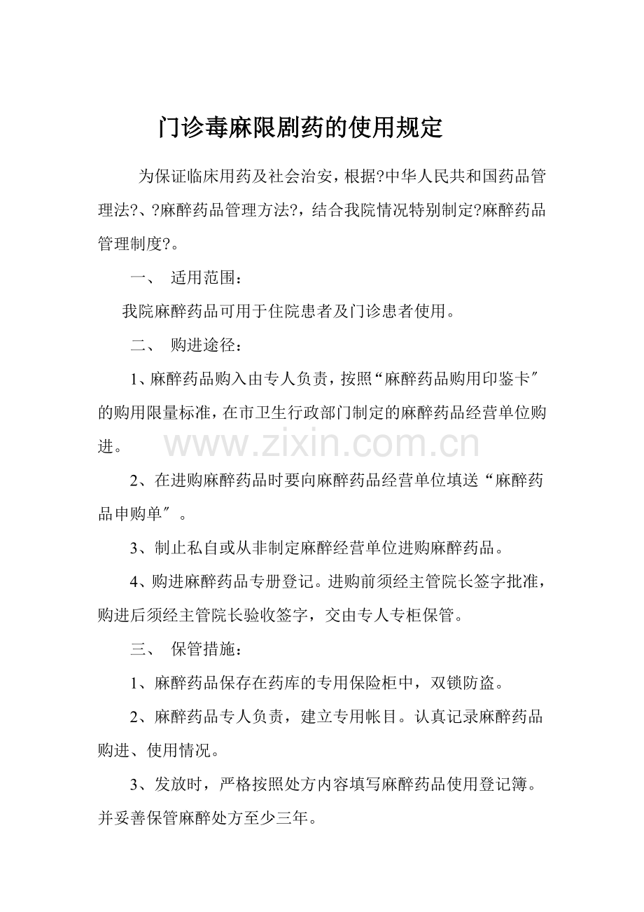 门诊毒麻限剧药的使用规定.docx_第1页