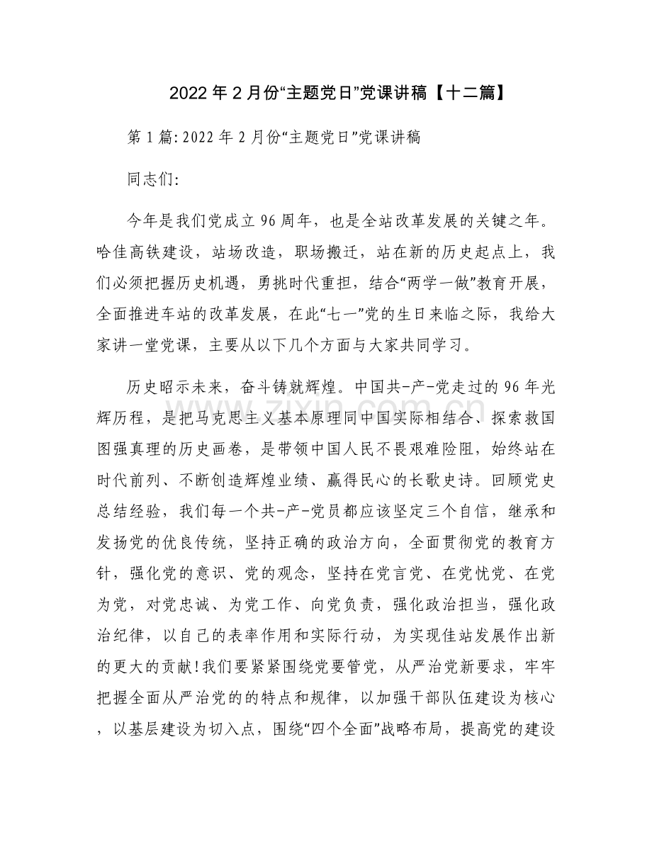 2022年2月份“主题党日”党课讲稿【十二篇】.docx_第1页