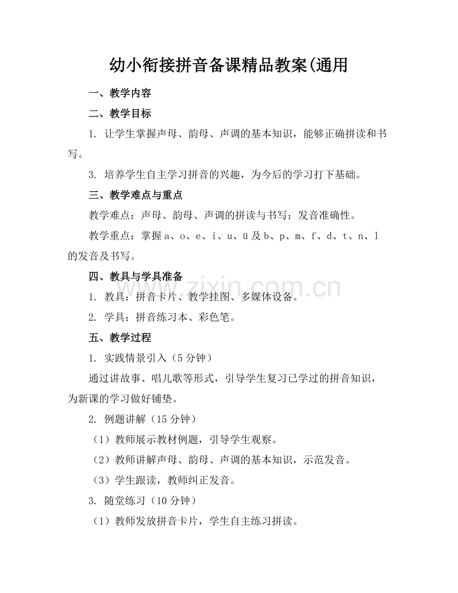 幼小衔接拼音备课教案(通用.docx_第1页