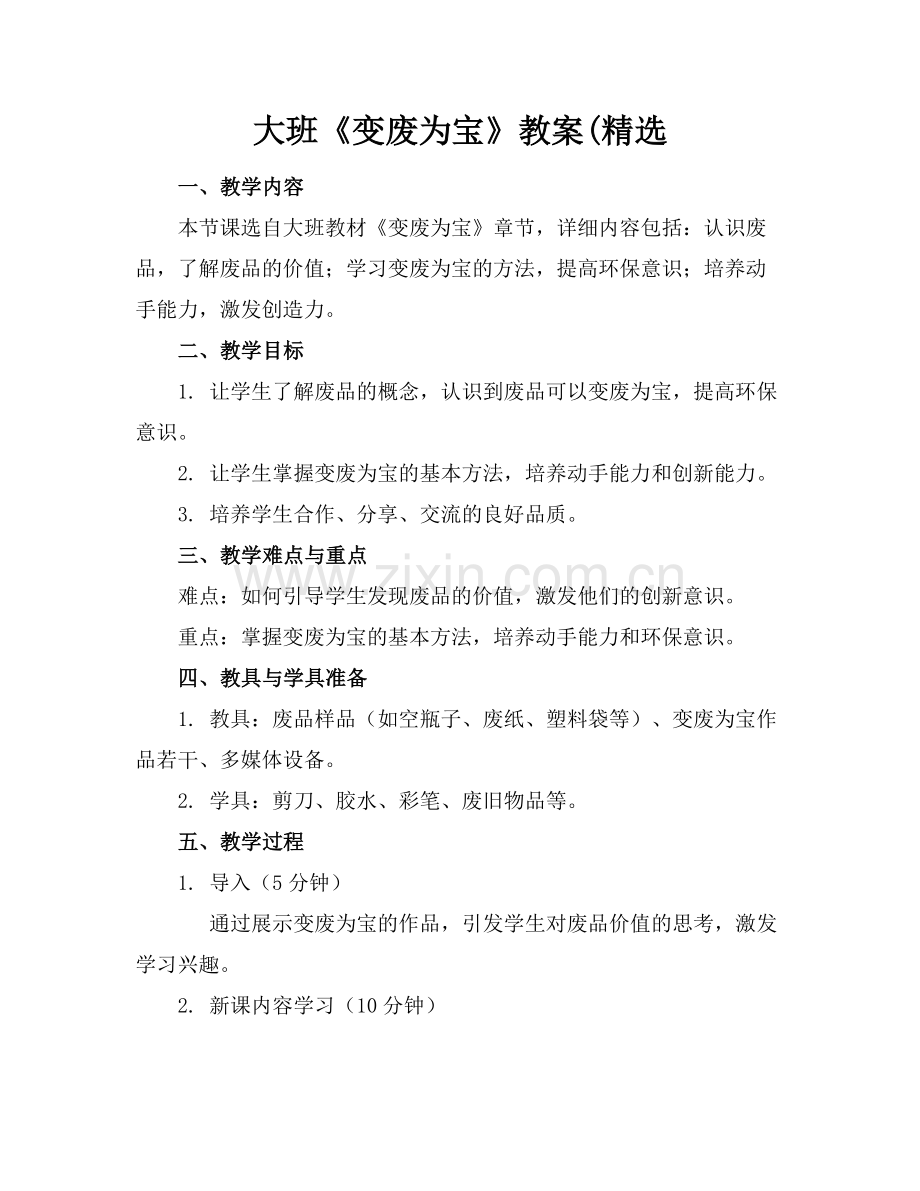 大班《变废为宝》教案(.docx_第1页