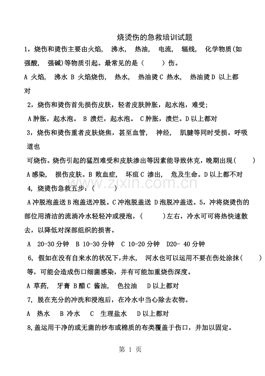 烧烫伤的急救培训试题及答案.docx_第1页