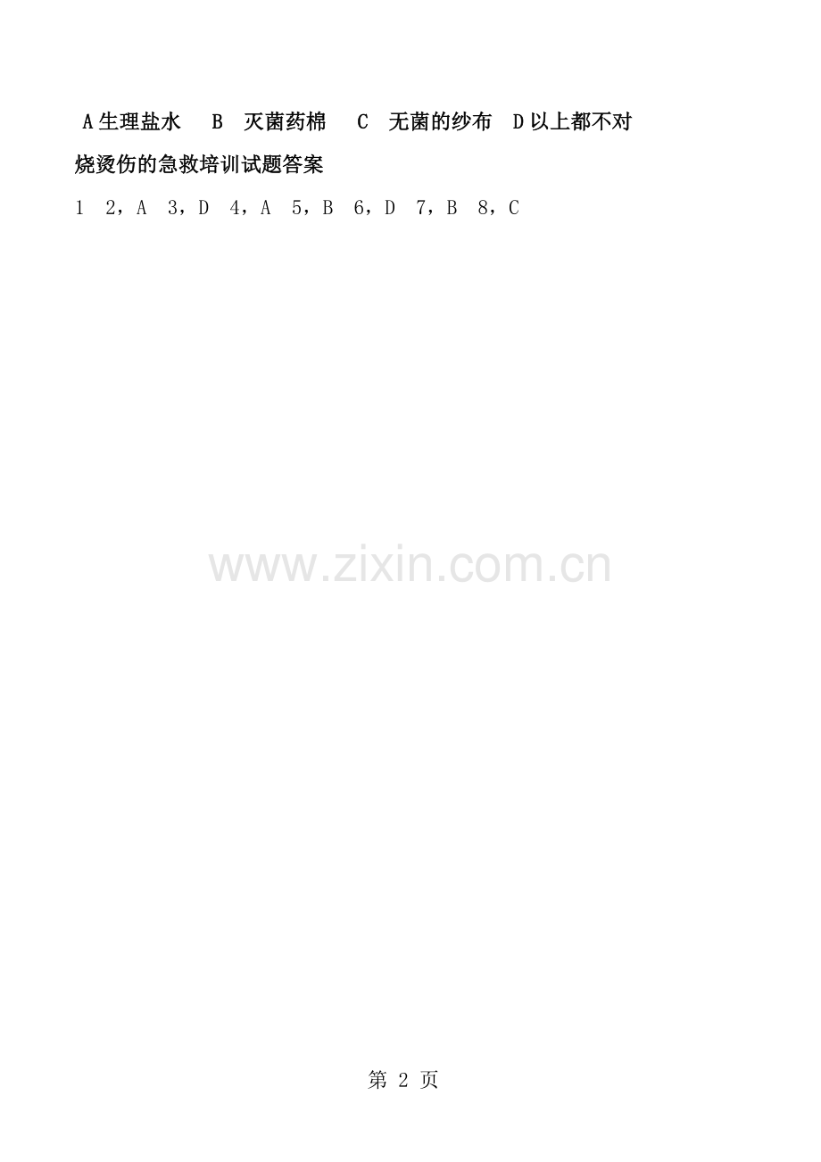 烧烫伤的急救培训试题及答案.docx_第2页