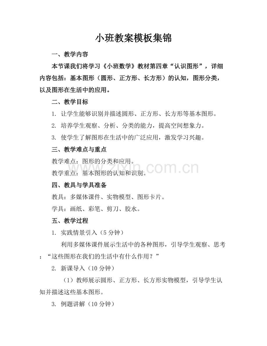 小班教案模板集锦.docx_第1页