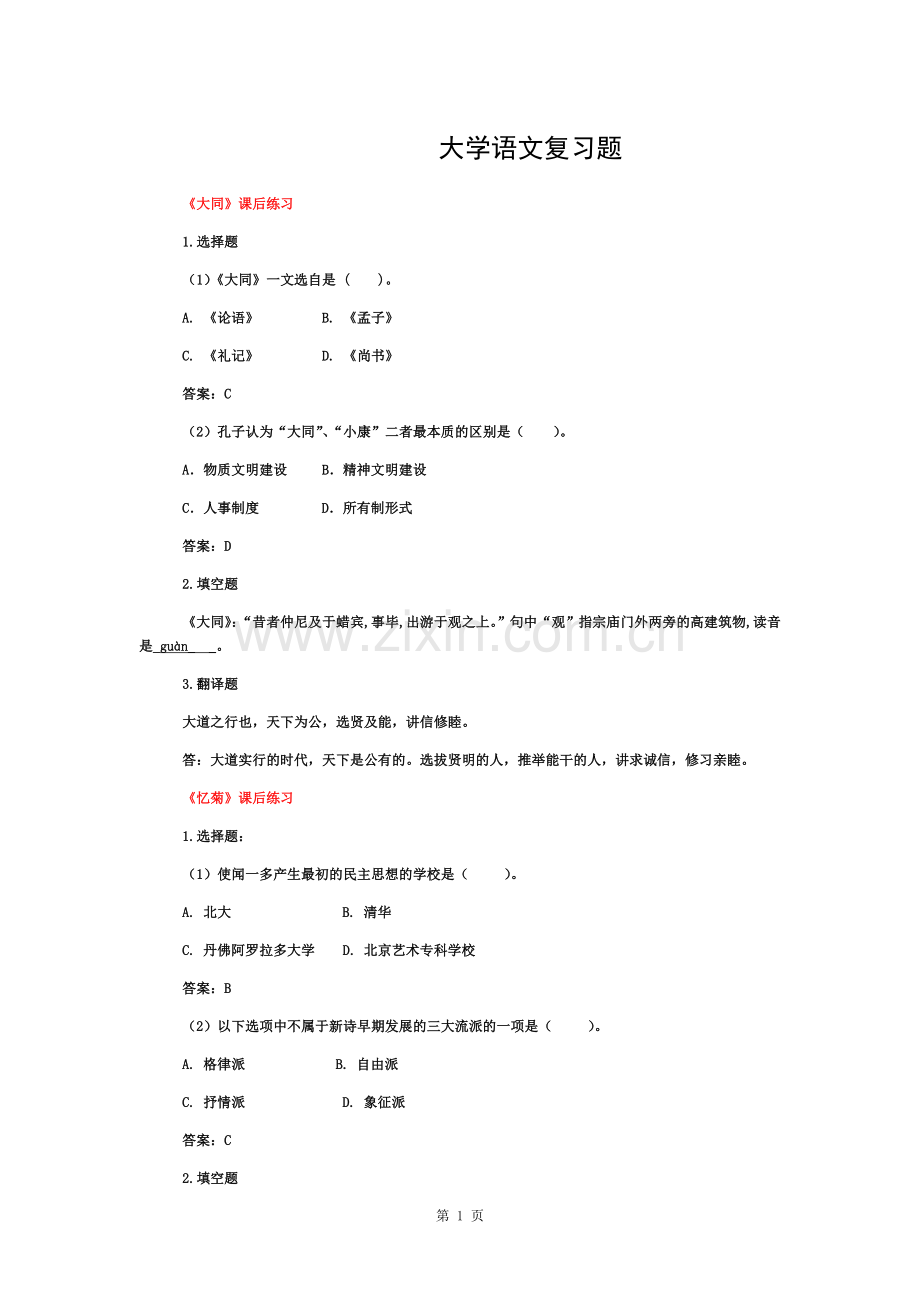 大学语文复习题答案.doc_第1页