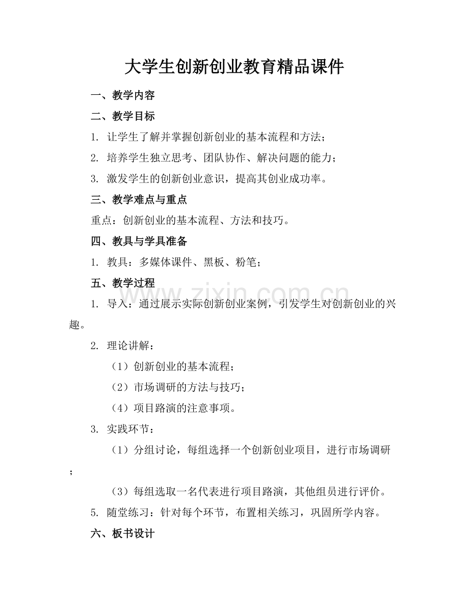 大学生创新创业教育课件下载.docx_第1页