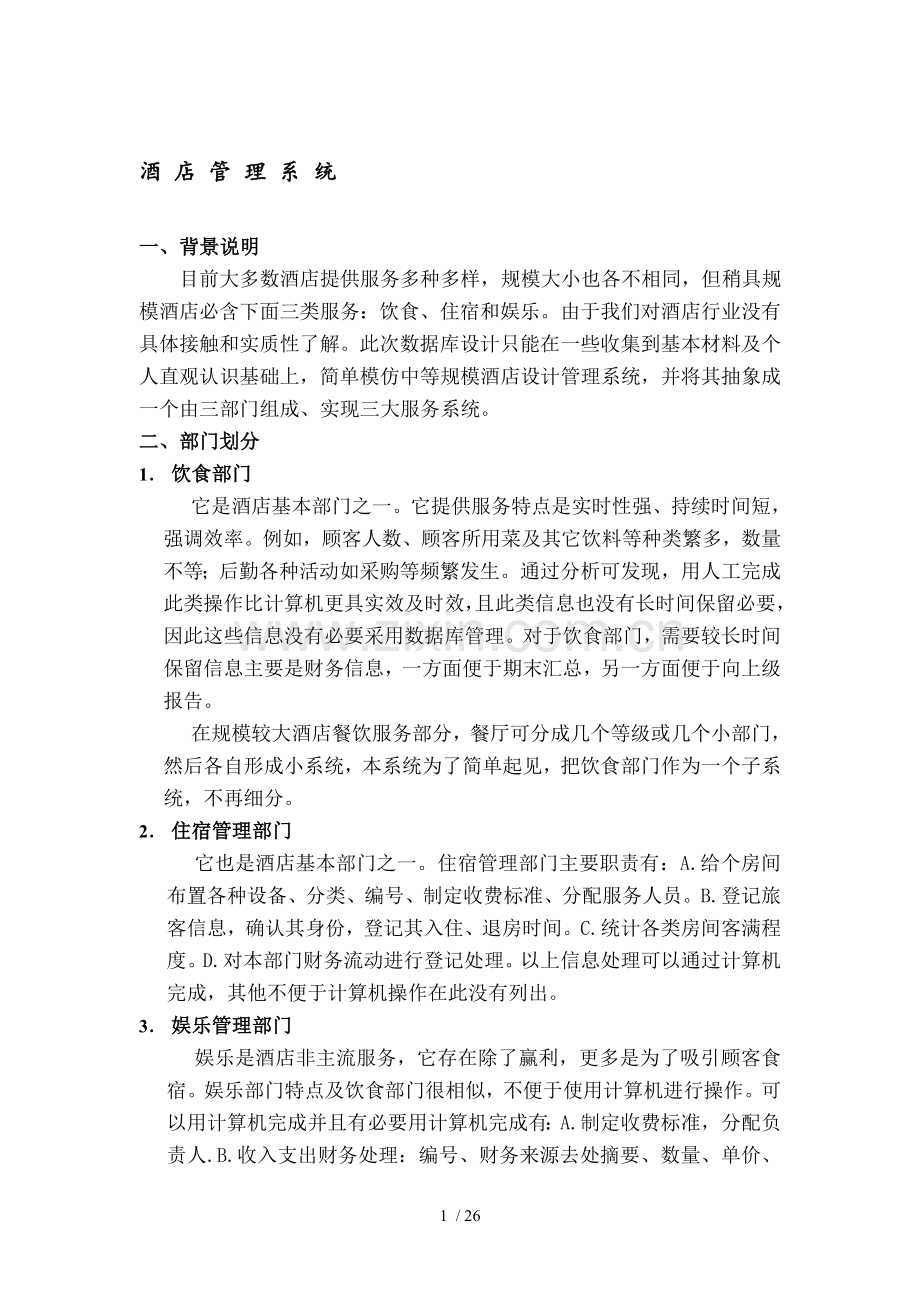 数据库设计案例酒店管理系统.doc_第1页