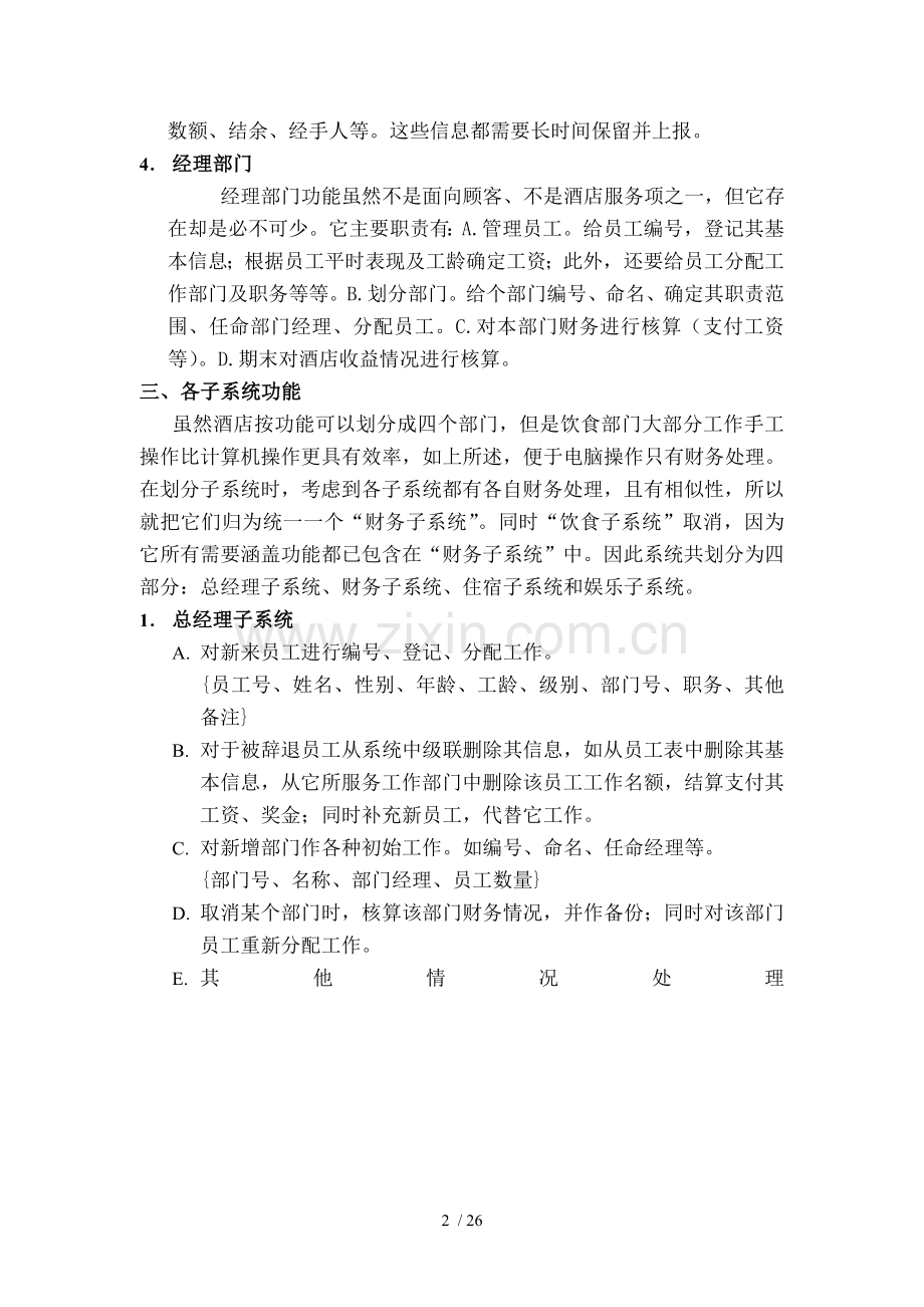 数据库设计案例酒店管理系统.doc_第2页