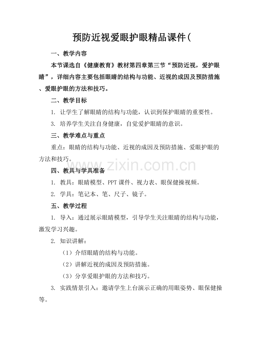 预防近视爱眼护眼课件(.docx_第1页