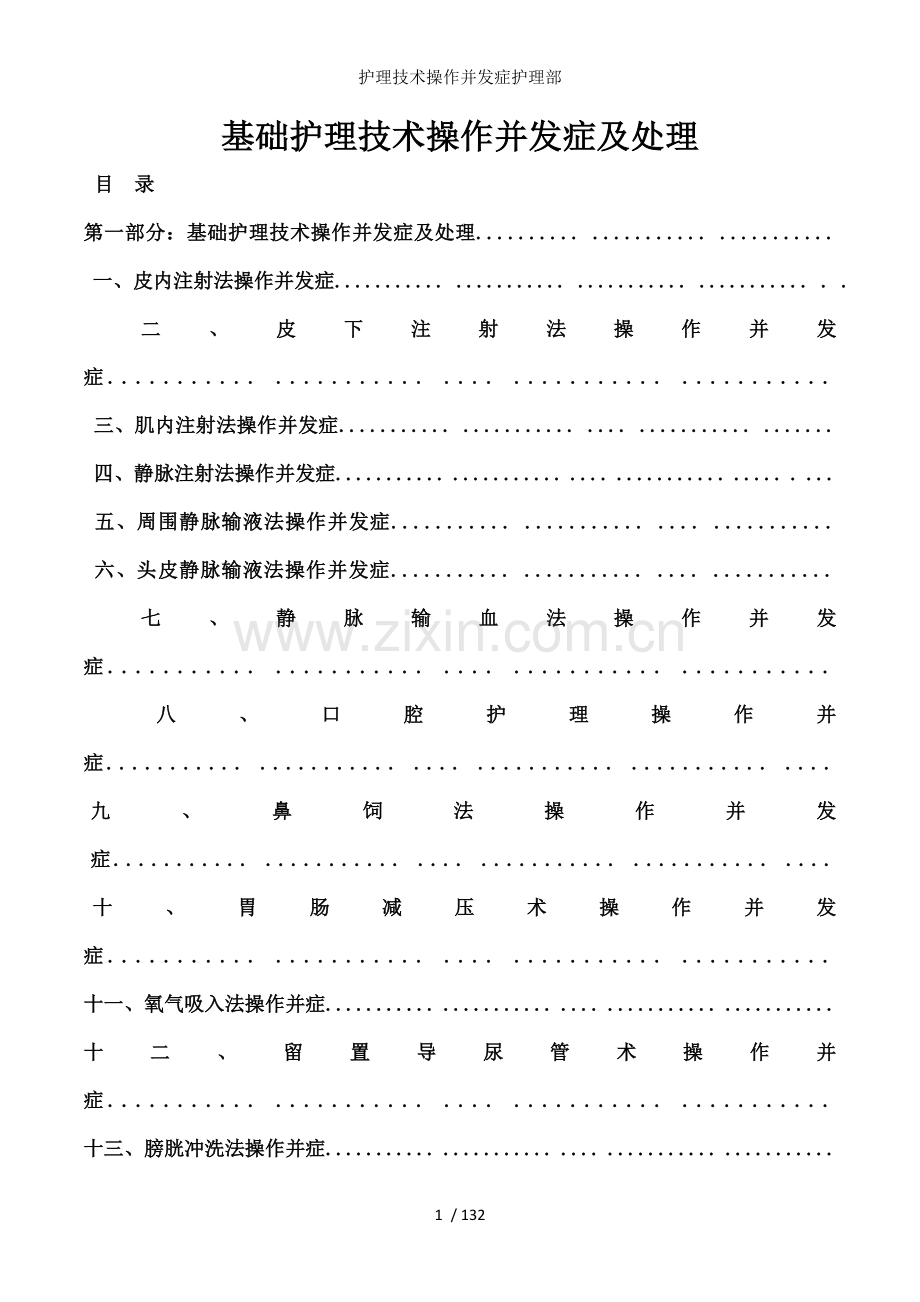 护理技术操作并发症护理部.doc_第1页