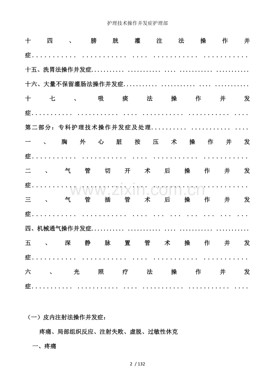 护理技术操作并发症护理部.doc_第2页