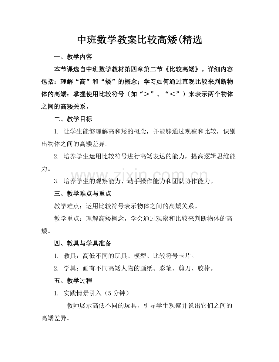 中班数学教案比较高矮(.docx_第1页