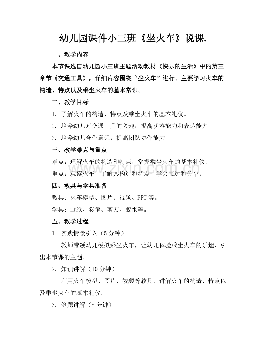 幼儿园课件小三班《坐火车》说课..docx_第1页