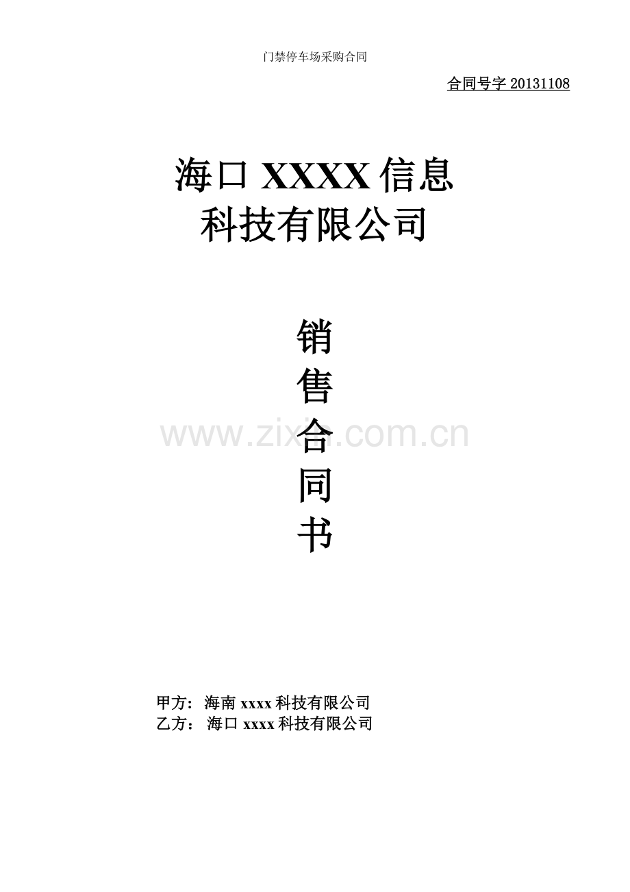 门禁停车场采购合同.doc_第1页